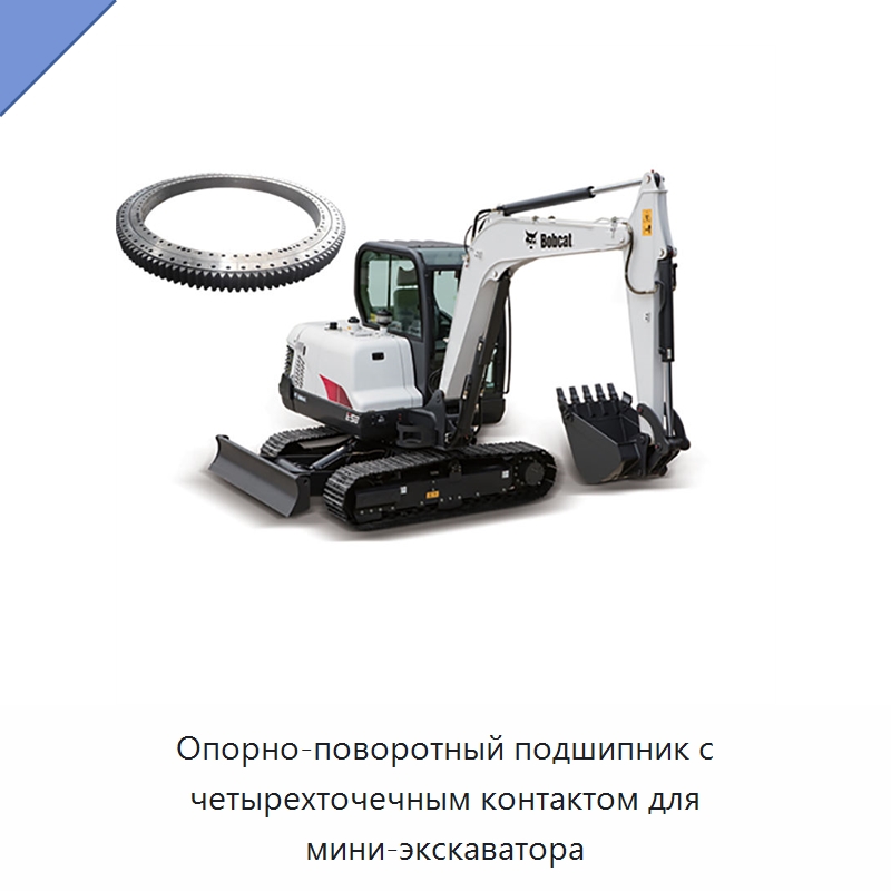 Опорно-поворотный подшипник с четырехточечным контактом для мини-экскаватора — Опорно-поворотные подшипники