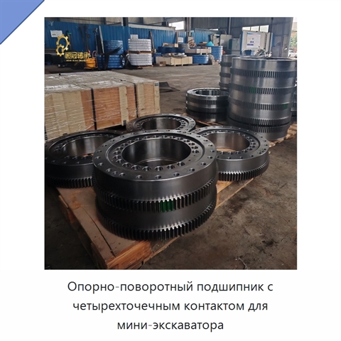 Опорно-поворотный подшипник с четырехточечным контактом для мини-экскаватора