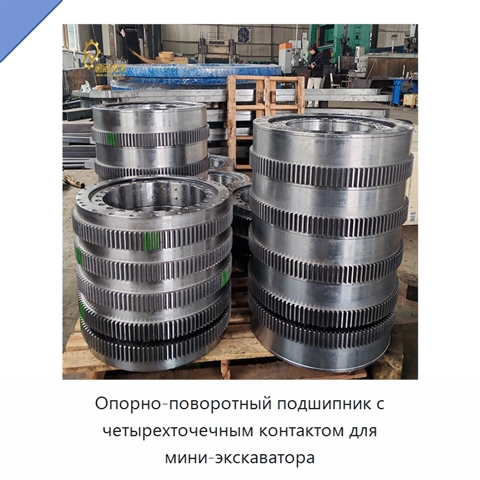 Опорно-поворотный подшипник с четырехточечным контактом для мини-экскаватора