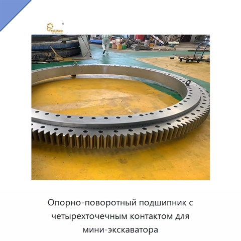 Опорно-поворотный подшипник с четырехточечным контактом для мини-экскаватора