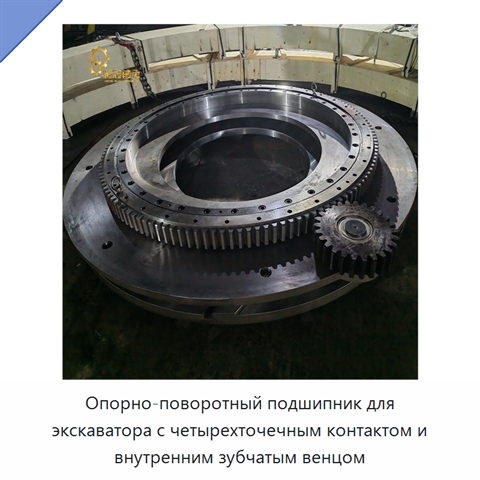 Опорно-поворотный подшипник для экскаватора с четырехточечным контактом и внутренним зубчатым венцом