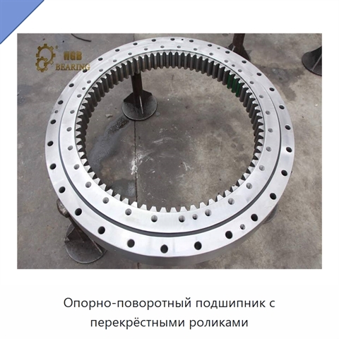 Опорно-поворотный подшипник с перекрёстными роликами
