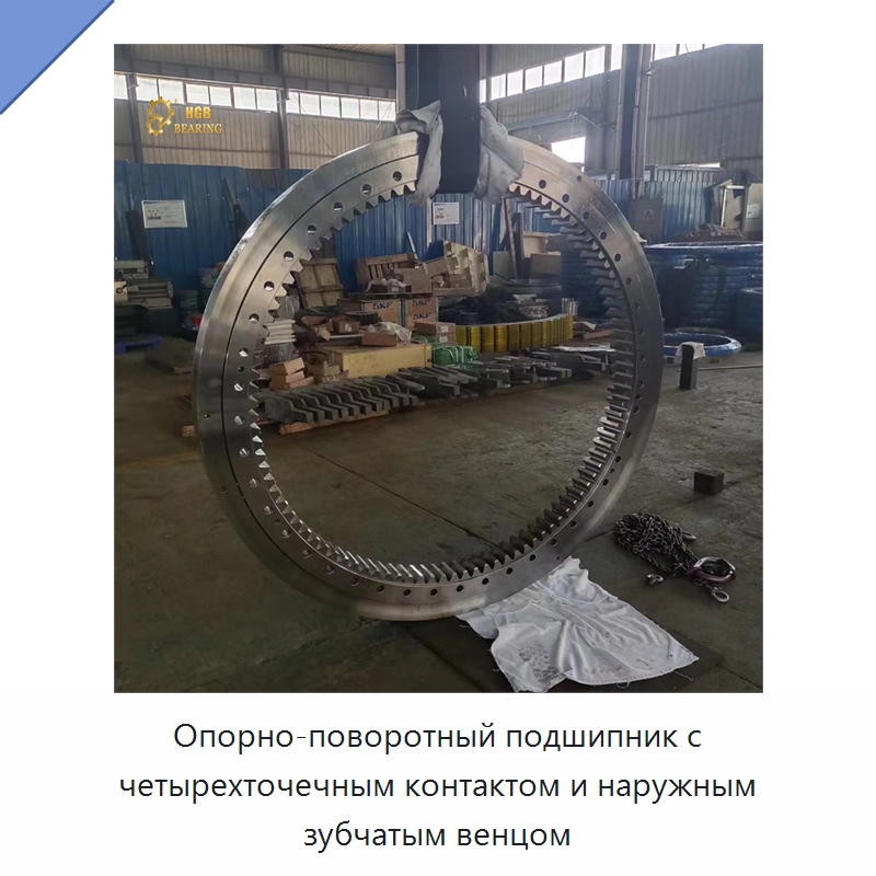 Опорно-поворотный подшипник с четырехточечным контактом и наружным зубчатым венцом — Опорно-поворотные подшипники