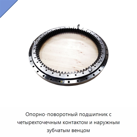 Опорно-поворотный подшипник с четырехточечным контактом и наружным зубчатым венцом