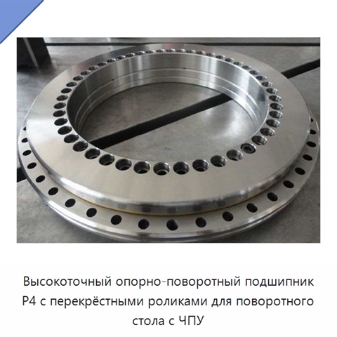 Высокоточный опорно-поворотный подшипник P4 с перекрёстными роликами для поворотного стола с ЧПУ
