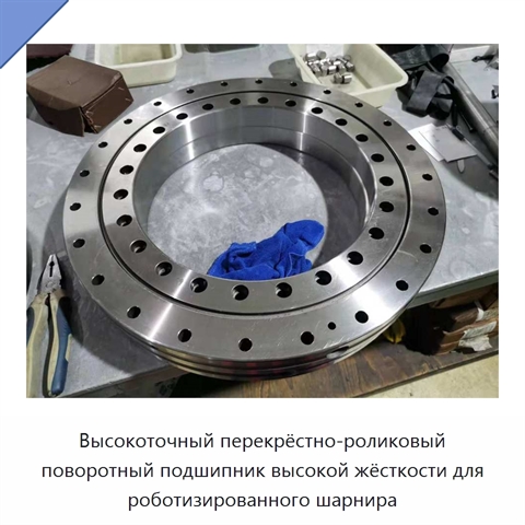 Высокоточный перекрёстно-роликовый поворотный подшипник высокой жёсткости для роботизированного шарнира