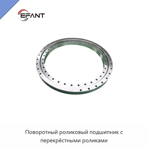 Поворотный роликовый подшипник с перекрёстными роликами