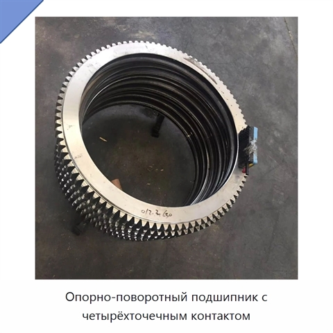 Опорно-поворотный подшипник с четырёхточечным контактом