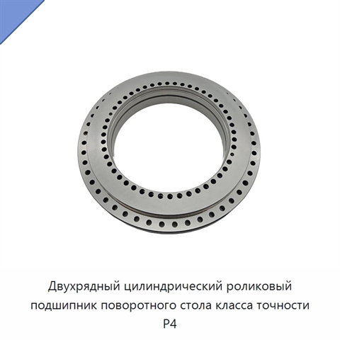 Двухрядный цилиндрический роликовый подшипник поворотного стола класса точности P4