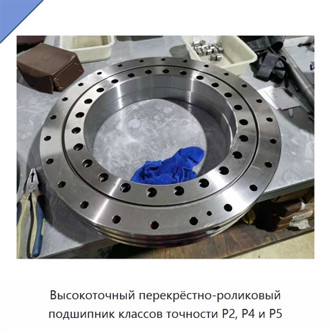 Высокоточный перекрёстно-роликовый подшипник классов точности P2, P4 и P5