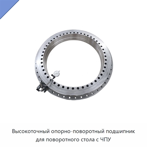 Высокоточный опорно-поворотный подшипник для поворотного стола с ЧПУ