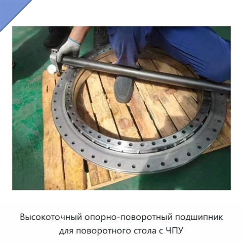 Высокоточный опорно-поворотный подшипник для поворотного стола с ЧПУ