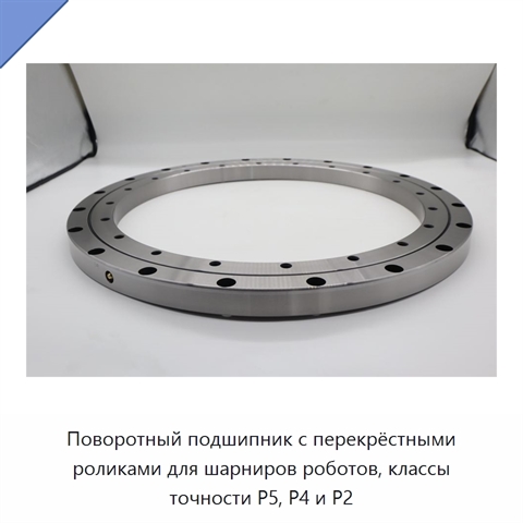 Поворотный подшипник с перекрёстными роликами для шарниров роботов, классы точности P5, P4 и P2