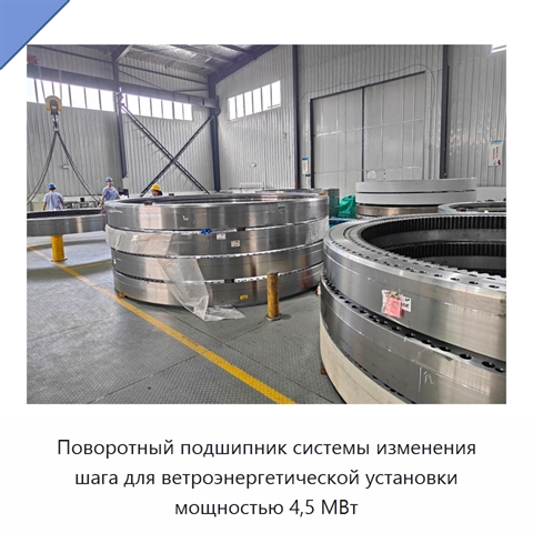 Поворотный подшипник системы изменения шага