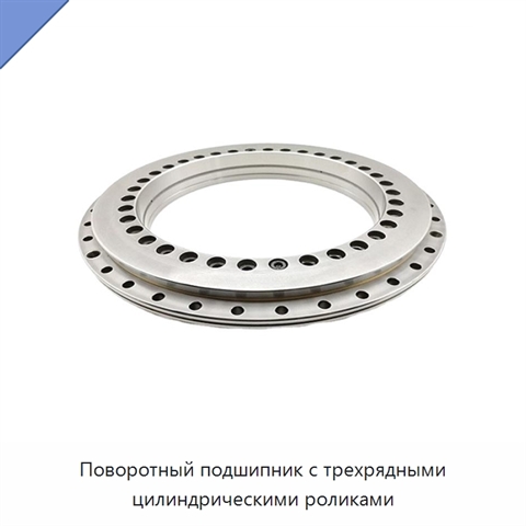Поворотный подшипник с трехрядными цилиндрическими роликами
