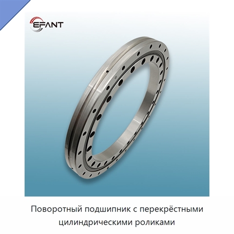 Поворотный подшипник с перекрёстными цилиндрическими роликами