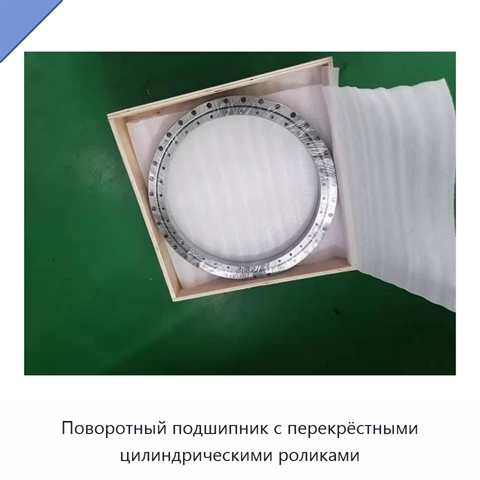Поворотный подшипник с перекрёстными цилиндрическими роликами