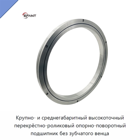 Крупно- и среднегабаритный высокоточный перекрёстно-роликовый опорно-поворотный подшипник без зубчатого венца