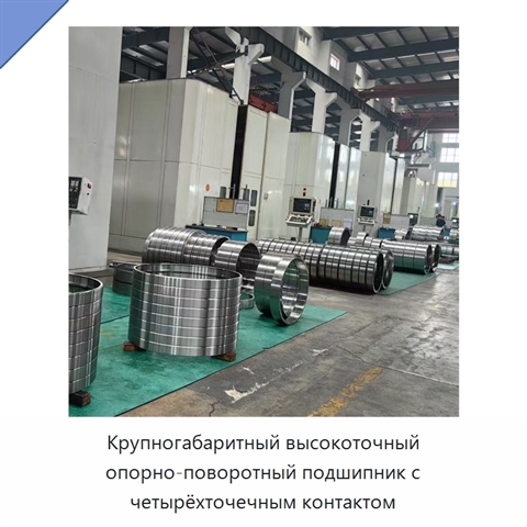 Крупногабаритный высокоточный опорно-поворотный подшипник с четырёхточечным контактом