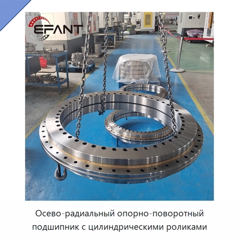 Осево-радиальный опорно-поворотный подшипник с цилиндрическими роликами