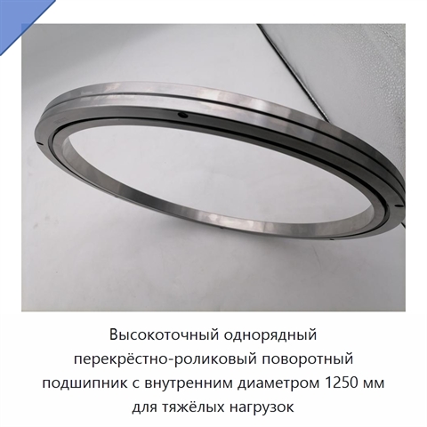 Высокоточный однорядный перекрёстно-роликовый поворотный подшипник с внутренним диаметром 1250 мм для тяжёлых нагрузок