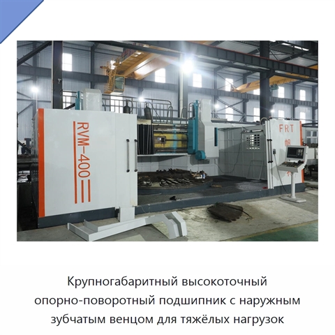 Крупногабаритный высокоточный опорно-поворотный подшипник с наружным зубчатым венцом для тяжёлых нагрузок