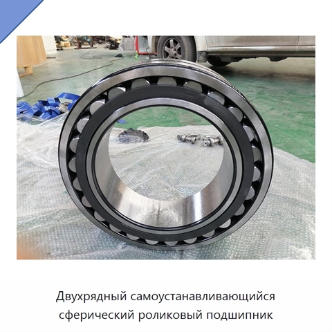 Двухрядный самоустанавливающийся сферический роликовый подшипник