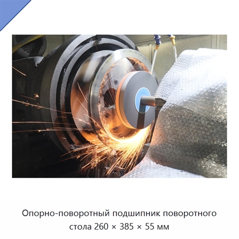 Опорно-поворотный подшипник поворотного стола 260 × 385 × 55 мм