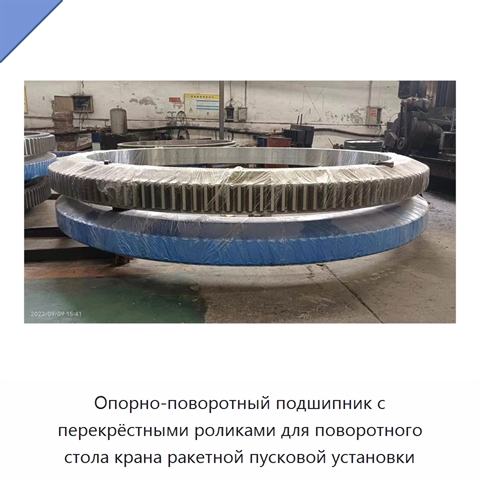 Опорно-поворотный подшипник с перекрёстными роликами для поворотного стола крана ракетной пусковой установки