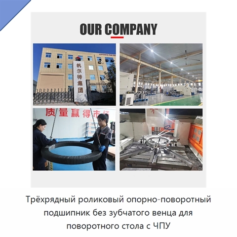 Трёхрядный роликовый опорно-поворотный подшипник без зубчатого венца для поворотного стола с ЧПУ