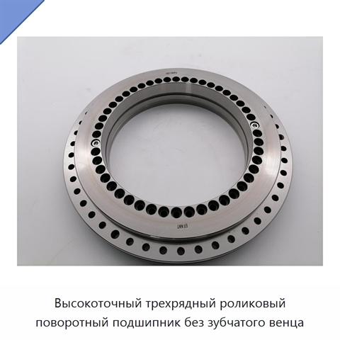Высокоточный трехрядный роликовый поворотный подшипник без зубчатого венца