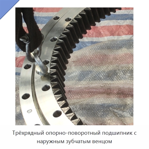 Трёхрядный опорно-поворотный подшипник с наружным зубчатым венцом