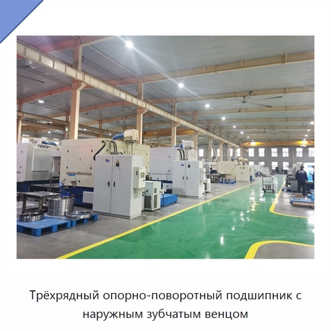 Трёхрядный опорно-поворотный подшипник с наружным зубчатым венцом