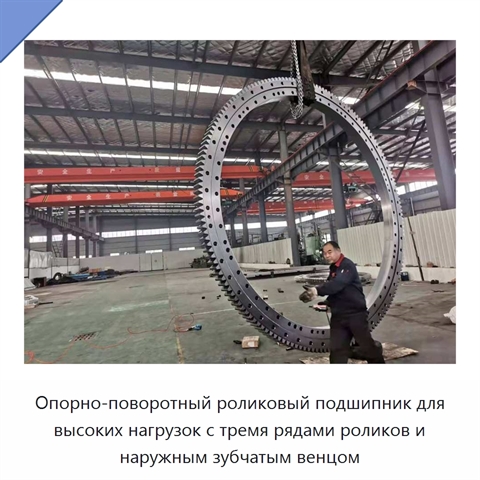 Опорно-поворотный роликовый подшипник для высоких нагрузок с тремя рядами роликов и наружным зубчатым венцом