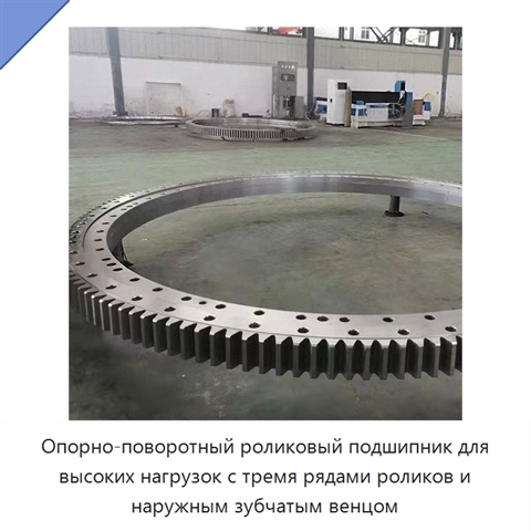 Опорно-поворотный роликовый подшипник для высоких нагрузок с тремя рядами роликов и наружным зубчатым венцом