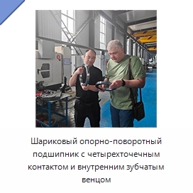 Шариковый опорно-поворотный подшипник с четырехточечным контактом и внутренним зубчатым венцом