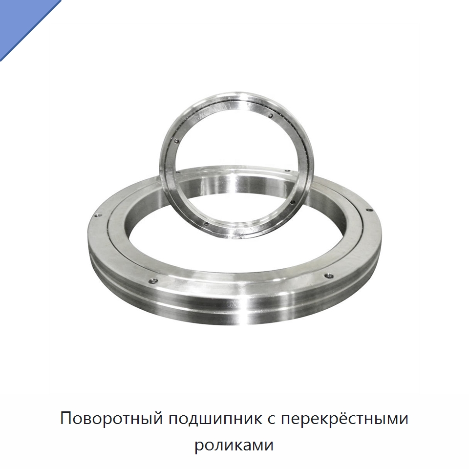 Поворотный подшипник с перекрёстными роликами — Опорно-поворотные подшипники