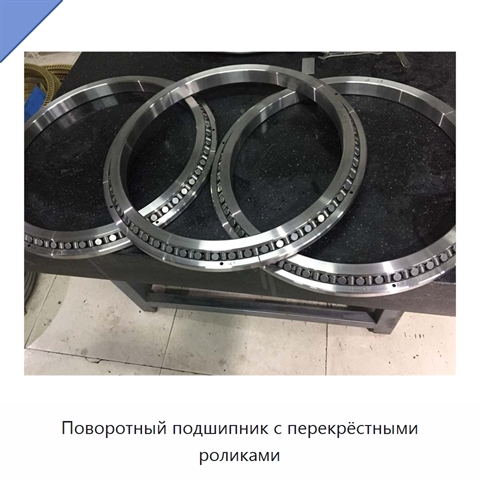 Поворотный подшипник с перекрёстными роликами