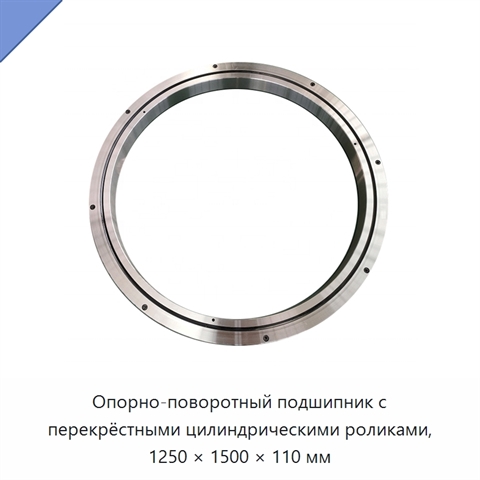 Опорно-поворотный подшипник с перекрёстными цилиндрическими роликами, 1250 × 1500 × 110 мм