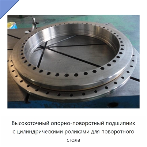 Высокоточный опорно-поворотный подшипник с цилиндрическими роликами для поворотного стола