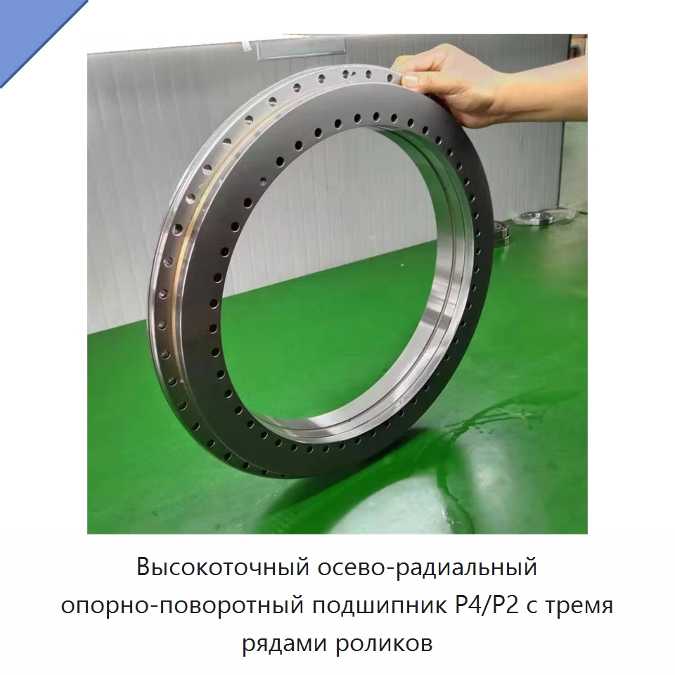 Высокоточный осево-радиальный опорно-поворотный подшипник P4/P2 с тремя рядами роликов — Опорно-поворотные подшипники