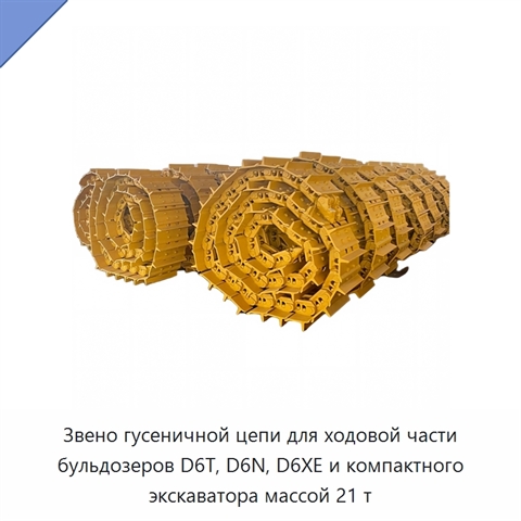 Звено гусеничной цепи для ходовой части бульдозеров D6T, D6N, D6XE и компактного экскаватора массой 21 т