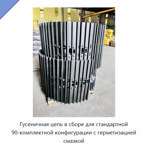 Гусеничная цепь в сборе для стандартной 90-комплектной конфигурации с герметизацией смазкой
