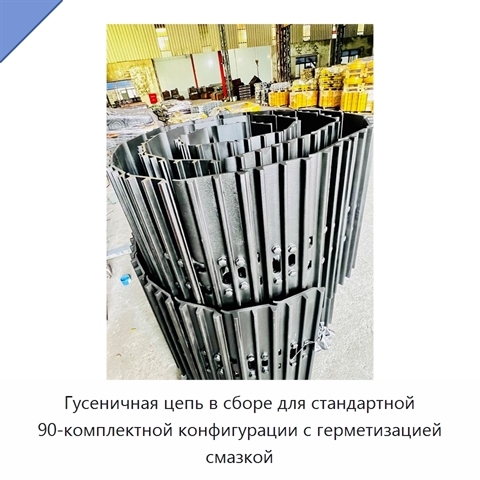 Гусеничная цепь в сборе для стандартной 90-комплектной конфигурации с герметизацией смазкой