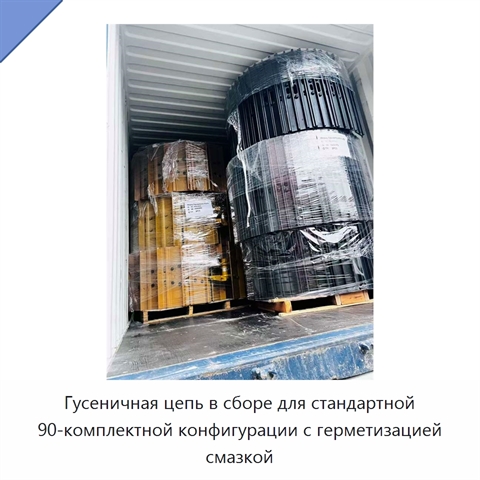 Гусеничная цепь в сборе для стандартной 90-комплектной конфигурации с герметизацией смазкой
