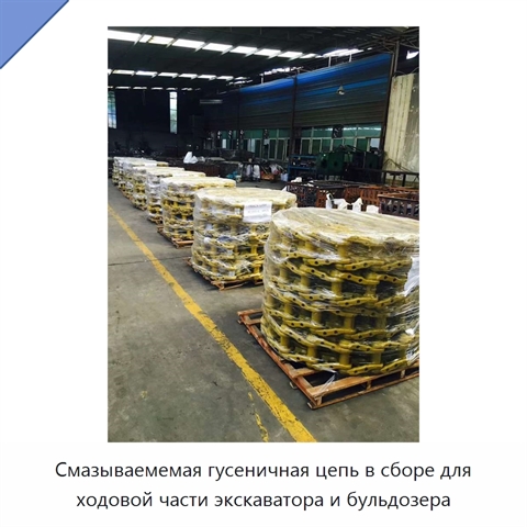Смазываемемая гусеничная цепь в сборе для ходовой части экскаватора и бульдозера