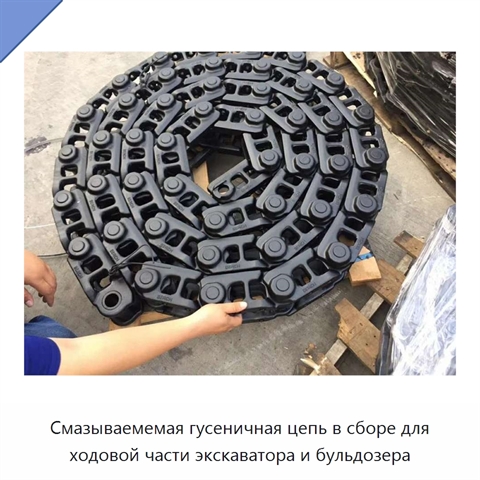Смазываемемая гусеничная цепь в сборе для ходовой части экскаватора и бульдозера