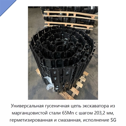 Универсальная гусеничная цепь экскаватора из марганцовистой стали 65Mn с шагом 203,2 мм, герметизированная и смазанная, исполнение SG