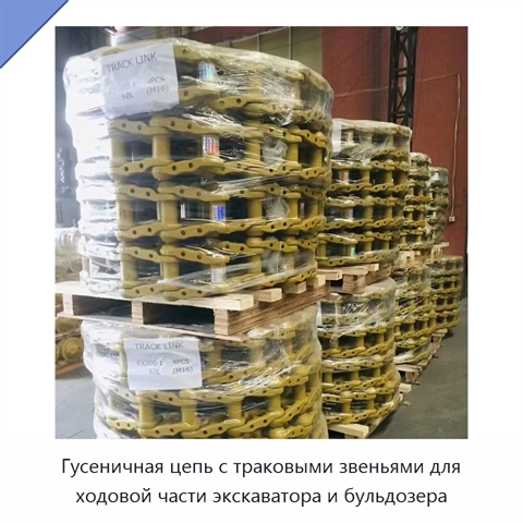 Гусеничная цепь с траковыми звеньями для ходовой части экскаватора и бульдозера