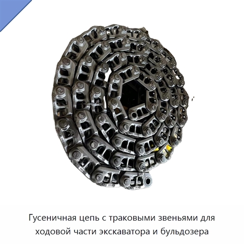 Гусеничная цепь с траковыми звеньями для ходовой части экскаватора и бульдозера